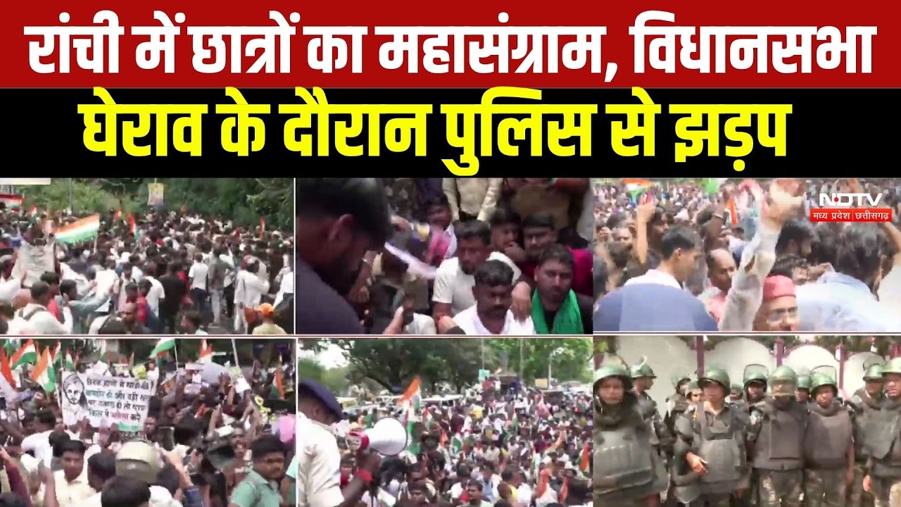 Jharkhand Student Protest:Assembly घेराव के दौरान Police से झड़प | Viral Video | JPSC | JSSC| Ranchi