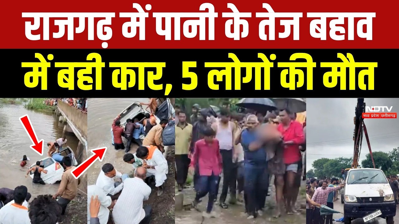 Rajgarh Car Accident: राजगढ़ में पानी के तेज बहाव में बही कार, 5 लोगों की मौत