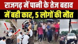 Rajgarh Car Accident: राजगढ़ में पानी के तेज बहाव में बही कार, 5 लोगों की मौत