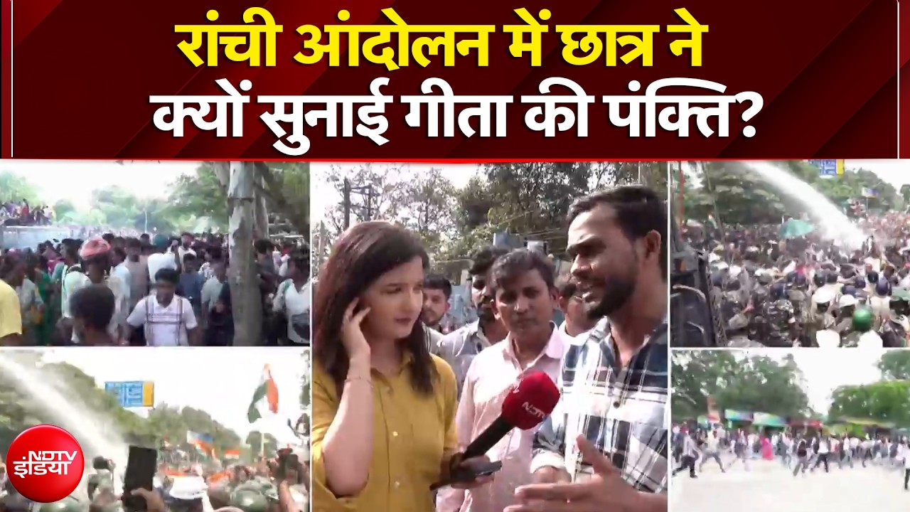 रांची आंदोलन में छात्र ने क्यों सुनाई गीता की पंक्ति?