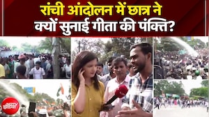 रांची आंदोलन में छात्र ने क्यों सुनाई गीता की पंक्ति?