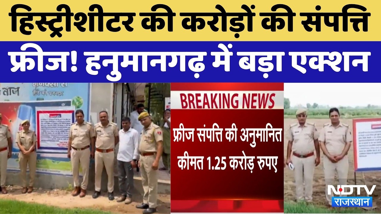 Hanumangarh History Sheeter Property Freeze: हिस्ट्रीशीटर की करोड़ों की संपत्ति फ्रीज, बड़ा Action