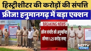 Hanumangarh History Sheeter Property Freeze: हिस्ट्रीशीटर की करोड़ों की संपत्ति फ्रीज, बड़ा Action