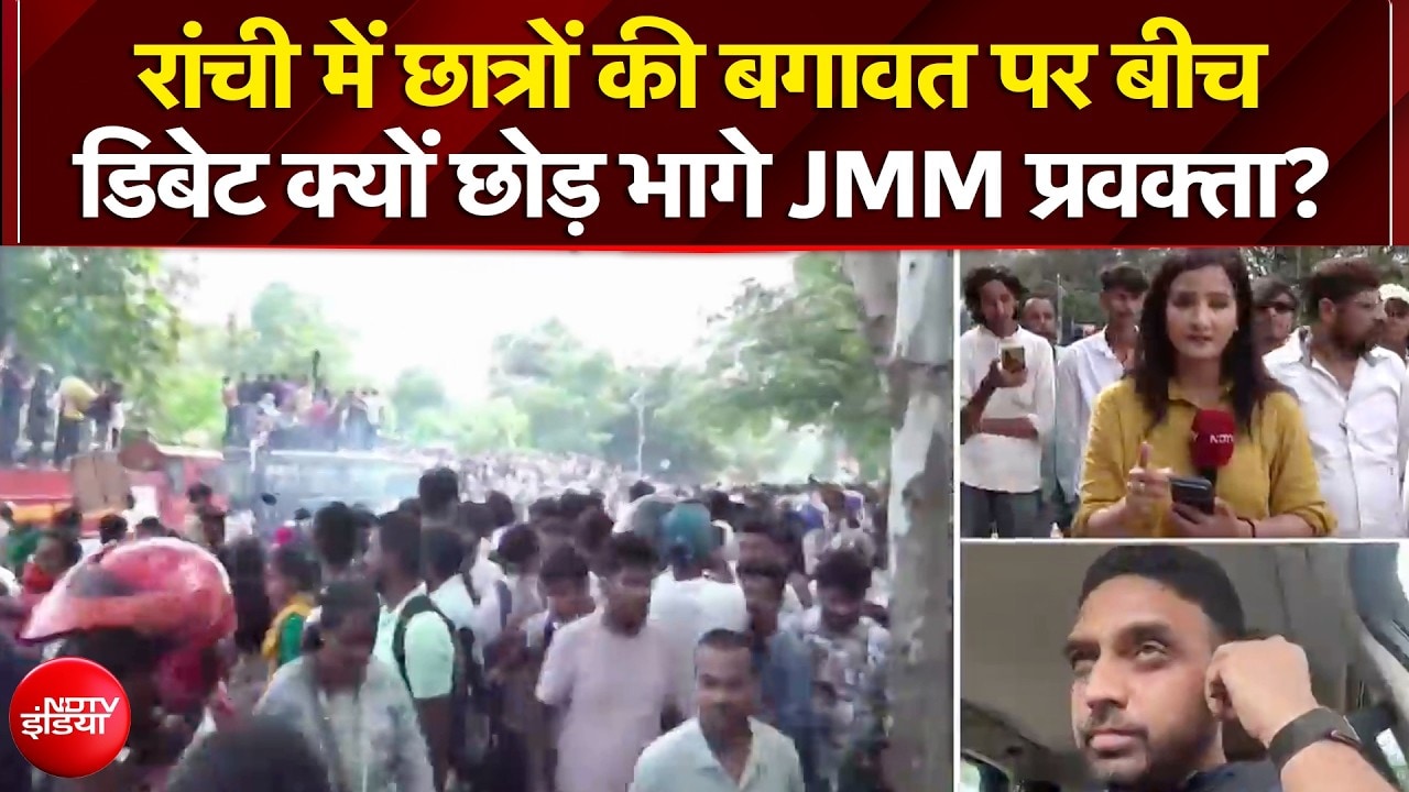 रांची में छात्रों की बगावत पर बीच डिबेट क्यों छोड़ भागे JMM प्रवक्ता?