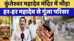 Kunteshwar Mahadev Temple Devotees: कुंतेश्वर महादेव के प्राचीन मंदिर में भक्तों की भीड़। Mahadev