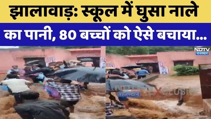 Jhalawar School Flood Rescue: स्कूल में घुसा बरसाती नाले का पानी, 80 बच्चों का रेस्क्यू | Rajasthan