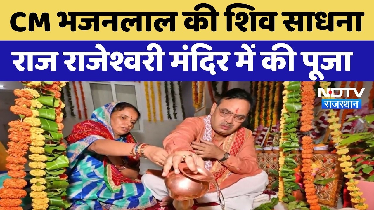 CM Bhajanlal Shiv Puja: CM भजनलाल की शिव साधना, राज राजेश्वरी मंदिर में की पूजा | Rajasthan News