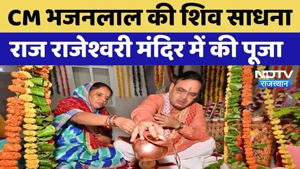 CM Bhajanlal Shiv Puja: CM भजनलाल की शिव साधना, राज राजेश्वरी मंदिर में की पूजा | Rajasthan News