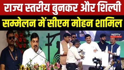 Bhopal में राज्य स्तरीय बुनकर और शिल्पी सम्मेलन में CM Mohan Yadav शामिल