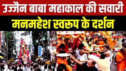 Mahakal Sawari 2026: Ujjain बाबा महाकाल की सवारी, Manmahesh स्वरूप के दर्शन