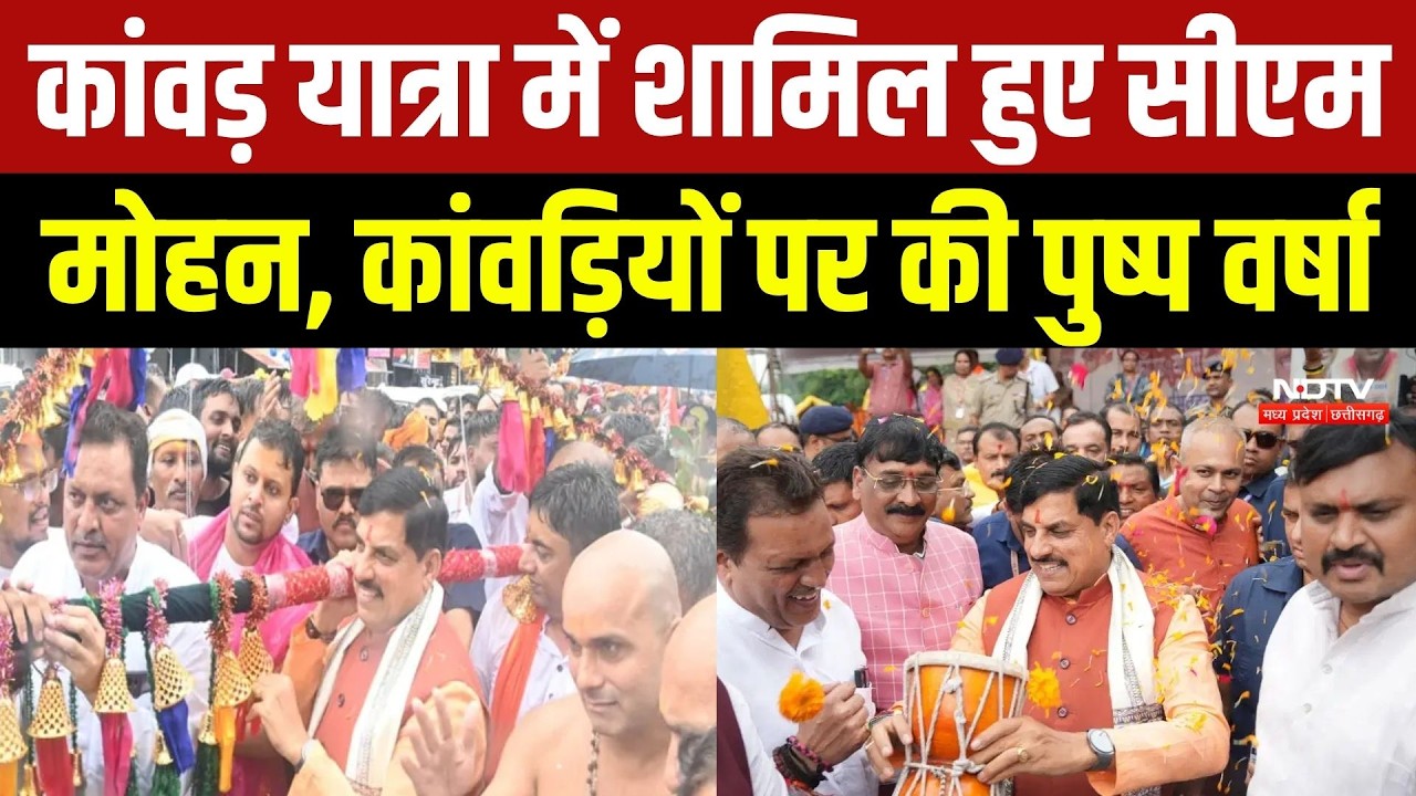 Kanwar Yatra में शामिल हुए CM Mohan Yadav, कांवड़ियों पर की पुष्प वर्षा