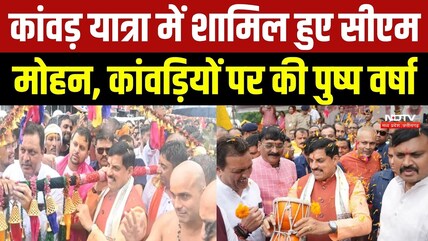 Kanwar Yatra में शामिल हुए CM Mohan Yadav, कांवड़ियों पर की पुष्प वर्षा