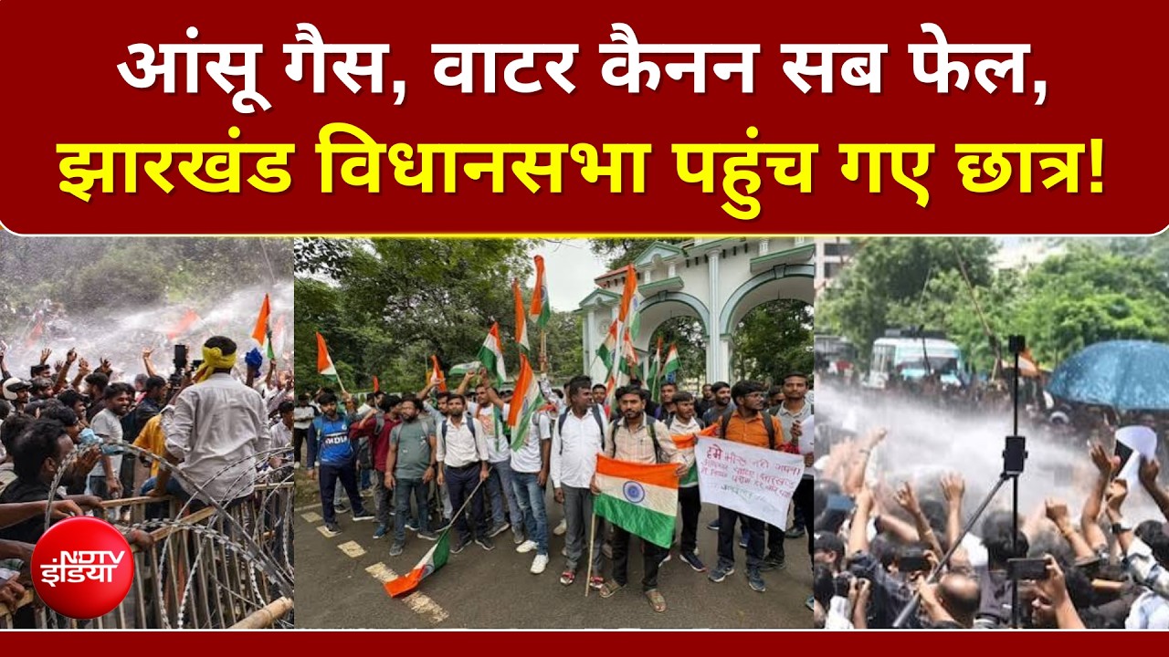 झारखंड छात्र आंदोलन: कटीले तार, वाटर कैनन, आंसू गैस...  फिर भी नहीं रुके छात्र!