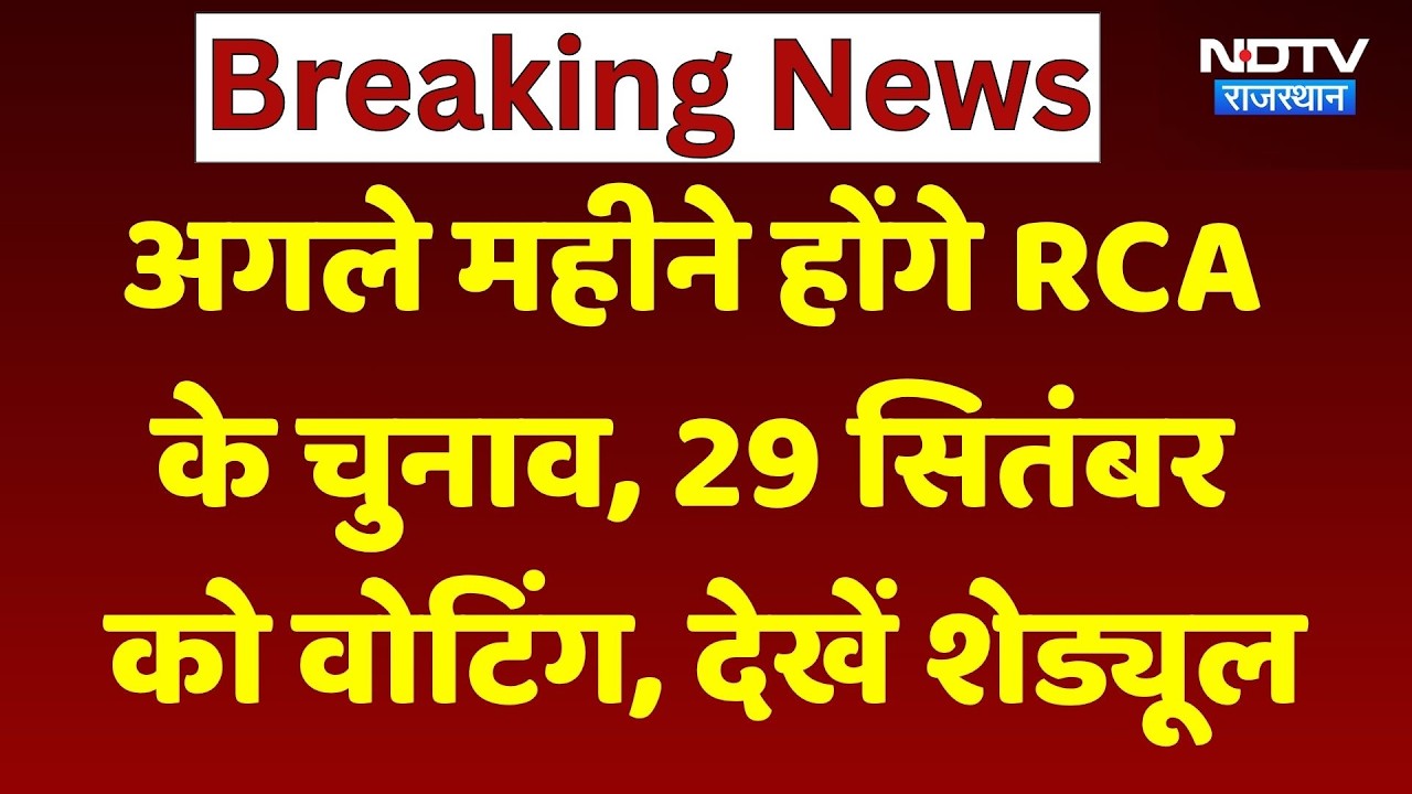 RCA Election 2026: अगले महीने होंगे RCA के चुनाव, 29 सितंबर को वोटिंग, पेश हुआ शेड्यूल। Top News