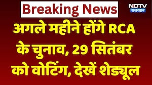 RCA Election 2026: अगले महीने होंगे RCA के चुनाव, 29 सितंबर को वोटिंग, पेश हुआ शेड्यूल। Top News