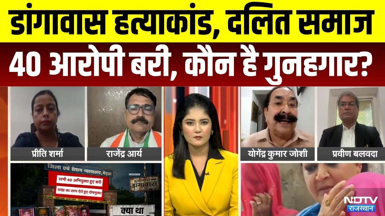 Dangawas Murder Case: डांगावास हत्याकांड, दलित समाज, 40 आरोपी बरी, कौन है गुनहगार? | Rajasthan News