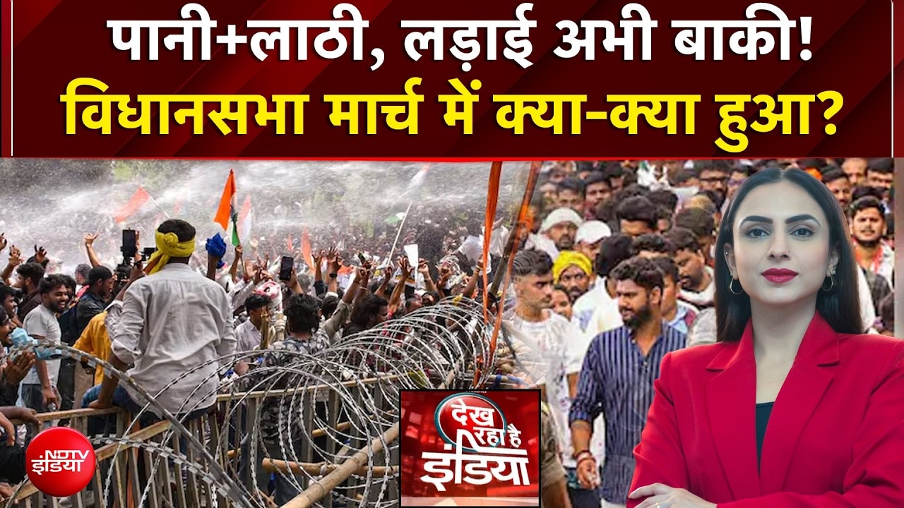 पानी+लाठी, लड़ाई अभी बाकी! विधानसभा मार्च में क्या-क्या हुआ?