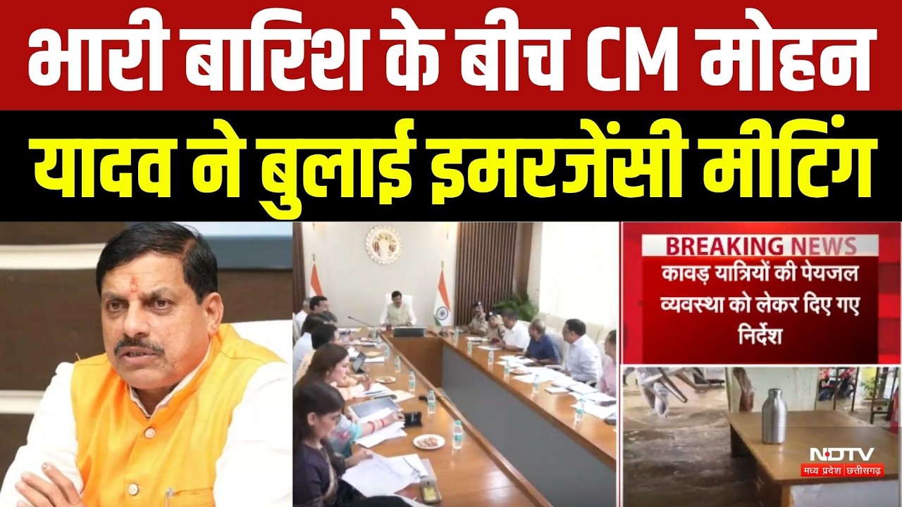 CM Mohan Yadav Emergency Meeting: Heavy Rain के बीच CM मोहन यादव ने बुलाई इमरजेंसी मीटिंग