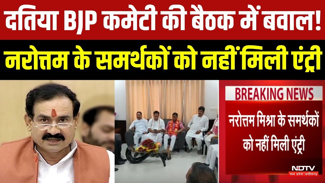 Datia News: BJP Core Committee की बैठक में बवाल! Narottam Mishra के समर्थकों को नहीं मिली एंट्री