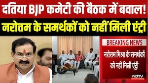 Datia News: BJP Core Committee की बैठक में बवाल! Narottam Mishra के समर्थकों को नहीं मिली एंट्री