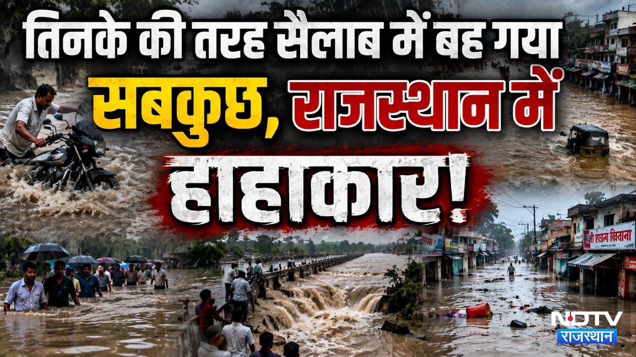 Rajasthan Flood Havoc: तिनके की तरह सैलाब में बह गया सबकुछ, राजस्थान में हाहाकार! | Rain Alert