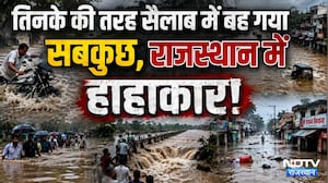 Rajasthan Flood Havoc: तिनके की तरह सैलाब में बह गया सबकुछ, राजस्थान में हाहाकार! | Rain Alert