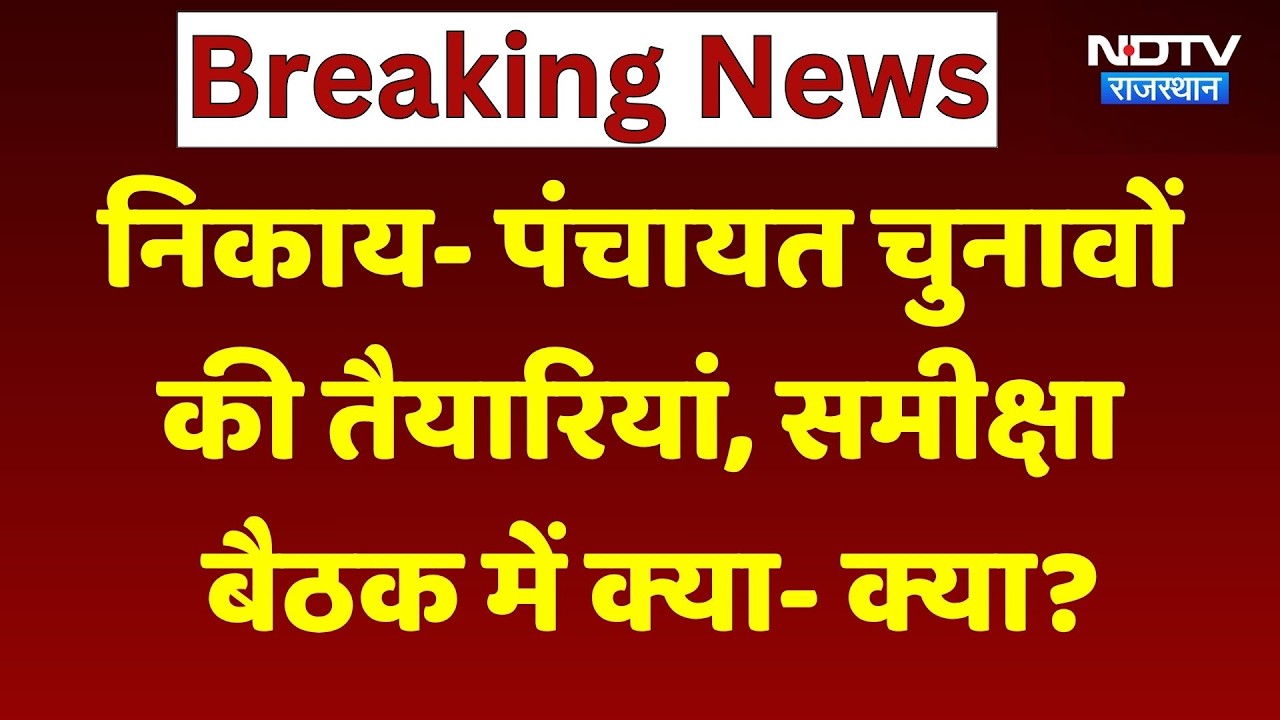 Rajasthan Panchayat Election: निकाय- पंचायत चुनावों की तैयारियां, समीक्षा बैठक में क्या- क्या?। Top