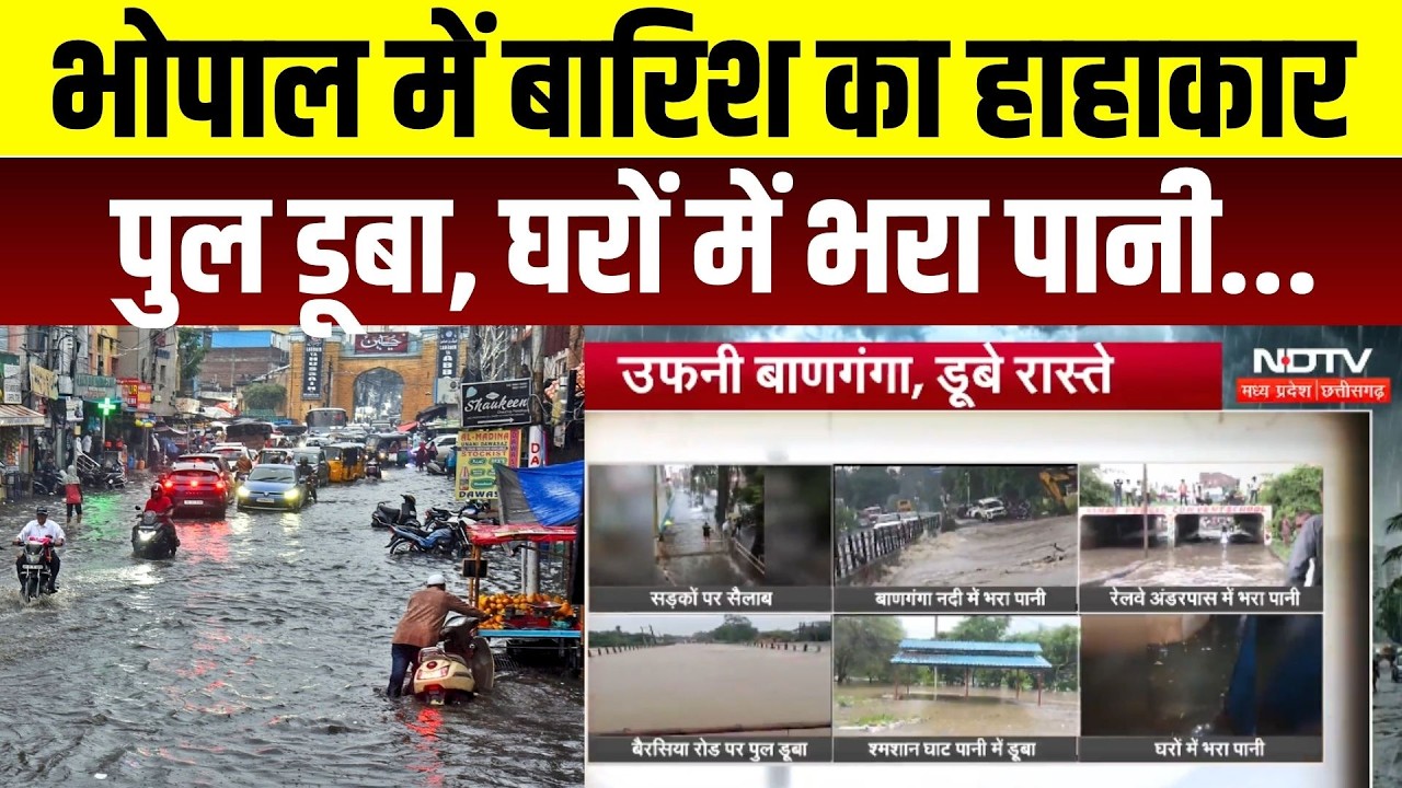 Bhopal Rain: भोपाल में बारिश का हाहाकार! पुल डूबा, घरों में भरा पानी...