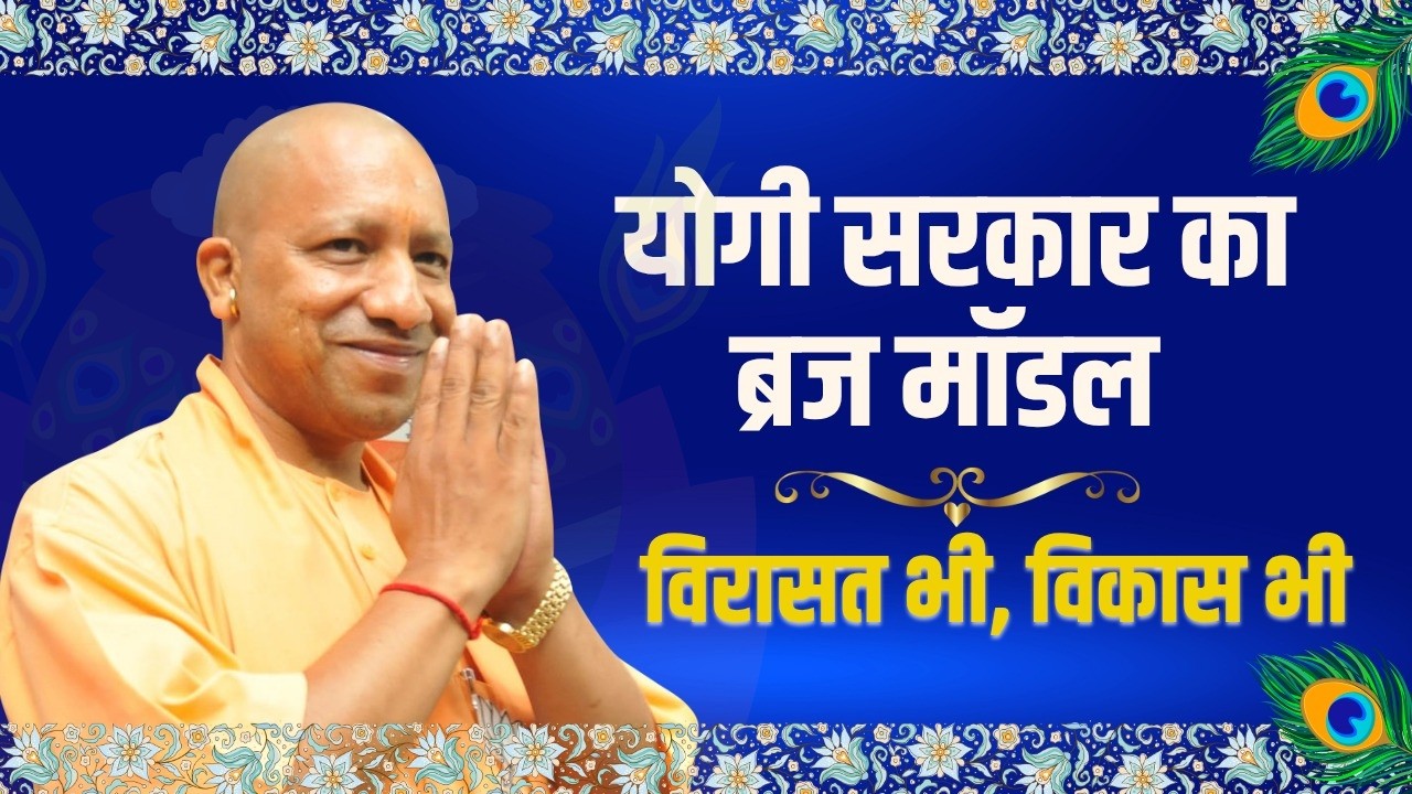 कान्हा की नगरी में संवर रही विरासत, हो रहा विकास