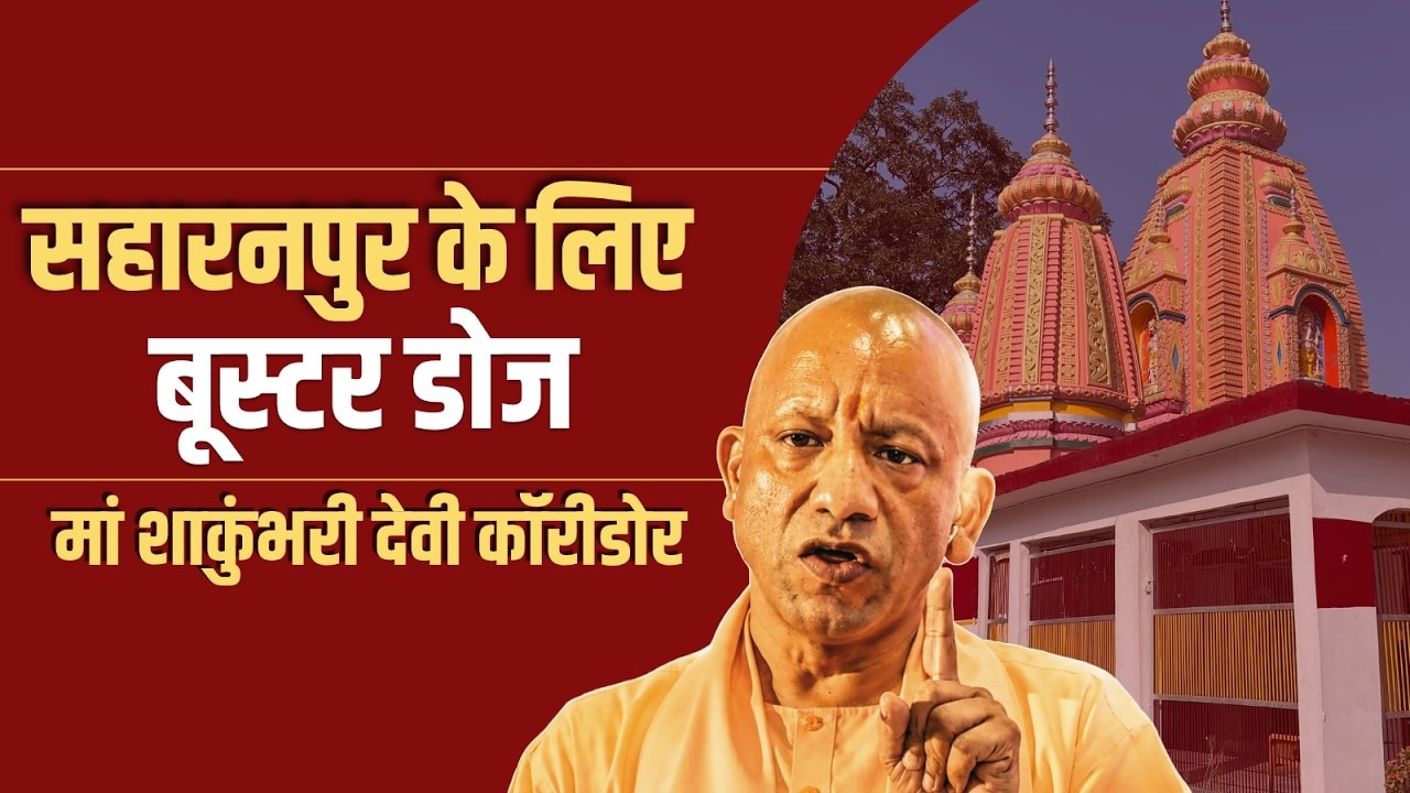 सीएम योगी आदित्यनाथ के नेतृत्व में चमक रहा मां शाकुंभरी का धाम