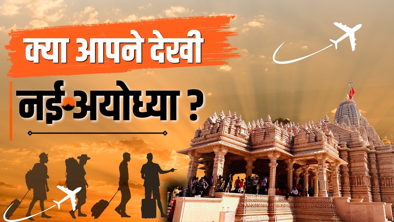 सीएम योगी आदित्यनाथ के नेतृत्व में संवर रही अयोध्या | क्या आपने देखी नई अयोध्या?