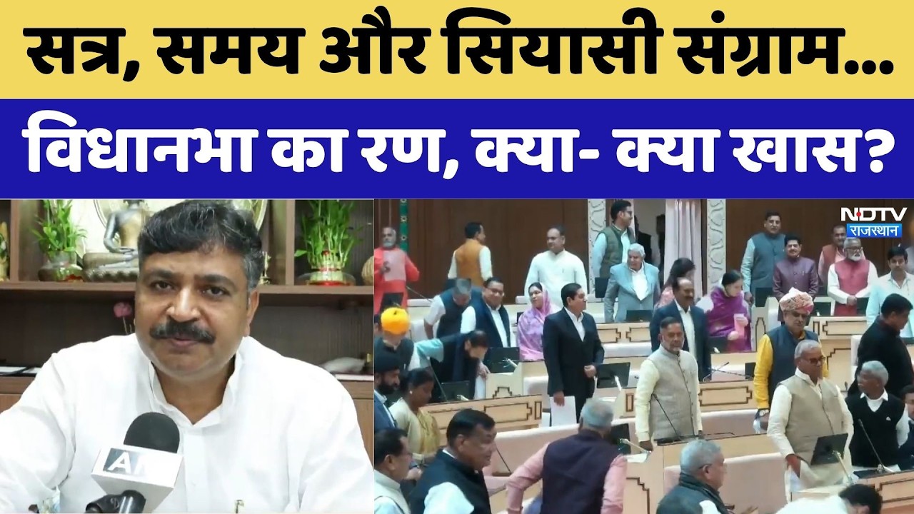 Rajasthan Assembly Session: सत्र, समय और सियासी संग्राम, विधानसभा का रण, क्या-क्या खास? | Rajasthan