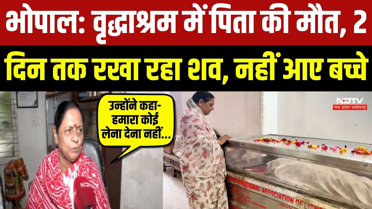 Bhopal: 4 बच्चों को पालने वाले पिता की Old Age Home में मौत, न बेटे आए न बेटियां...