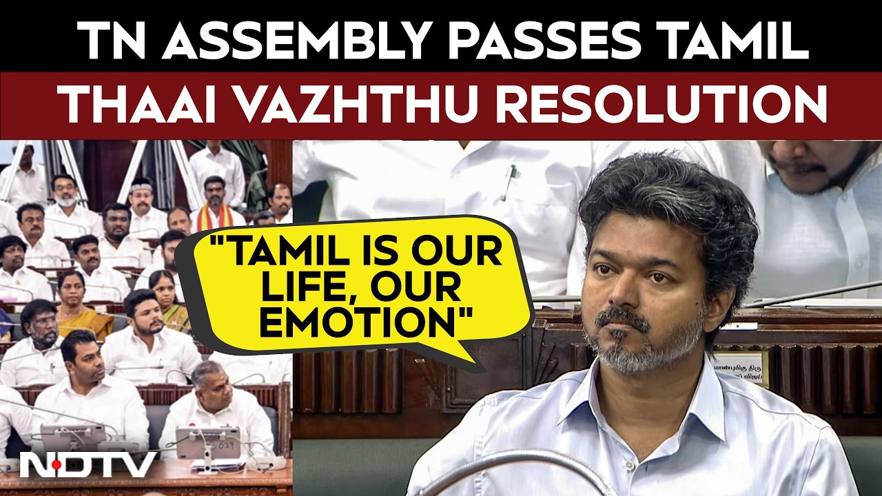 Tamil Nadu News | Tamil Nadu Assembly Passes Tamil Thaai Vazhthu Resolution Unanimously | CM Vijay
