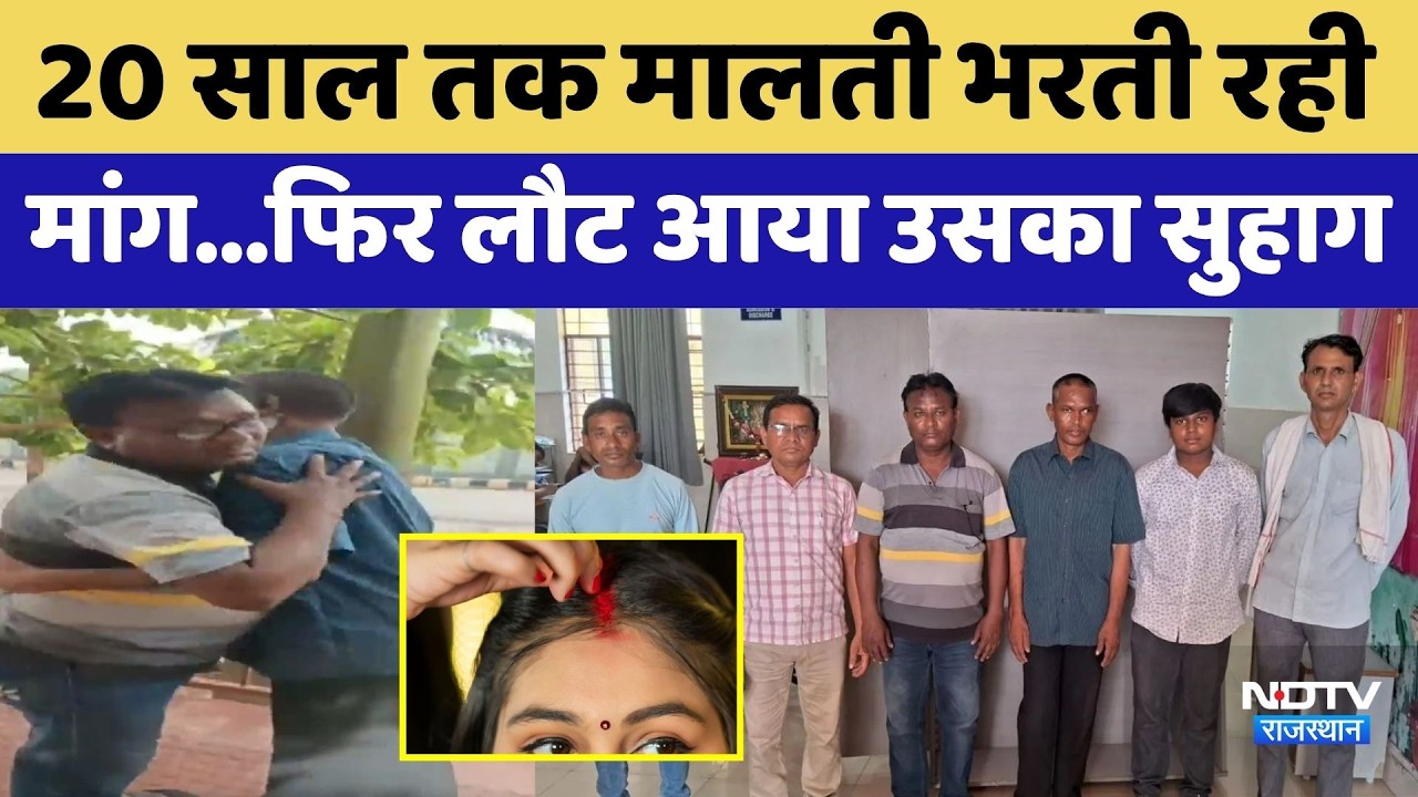 Bharatpur Malti Husband Returns: 20 साल तक मालती भरती रही मांग, फिर लौट आया उसका सुहाग | Rajasthan