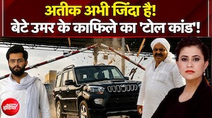 अतीक के बेटे उमर के काफिले का 'टोल कांड'! आगे-आगे पुलिस पीछे-पीछे कारें