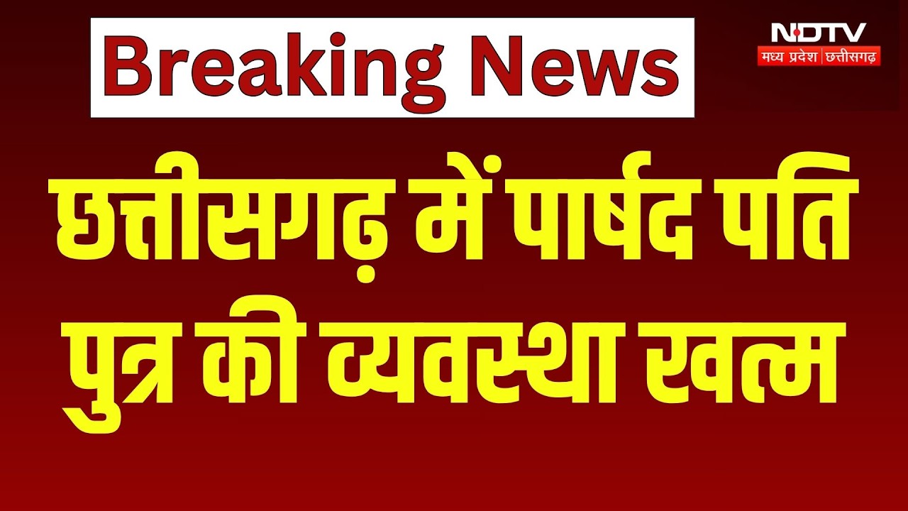 Chhattisgarh News: महिला पार्षदों के नाम पर काम करने वाले रिश्तेदारों पर लगी रोक