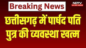 Chhattisgarh News: महिला पार्षदों के नाम पर काम करने वाले रिश्तेदारों पर लगी रोक