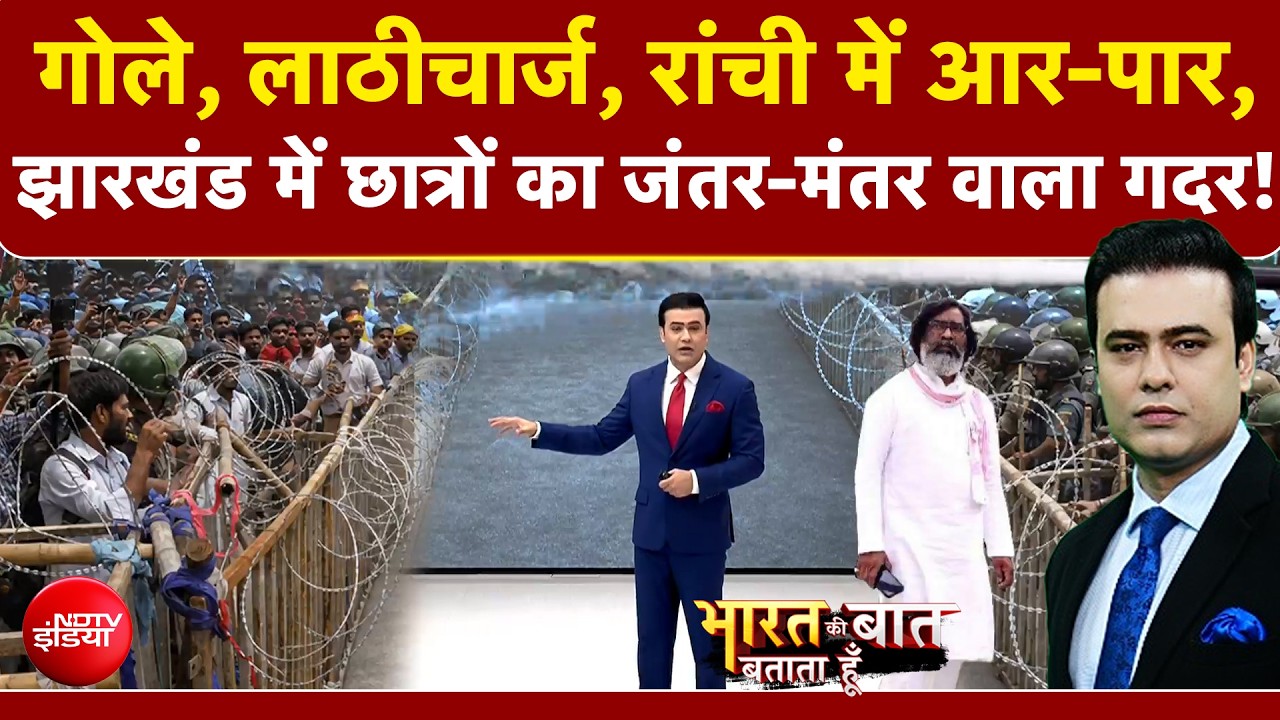 झारखंड में छात्रों का जंतर-मंतर वाला गदर!