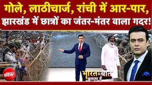 झारखंड में छात्रों का जंतर-मंतर वाला गदर!