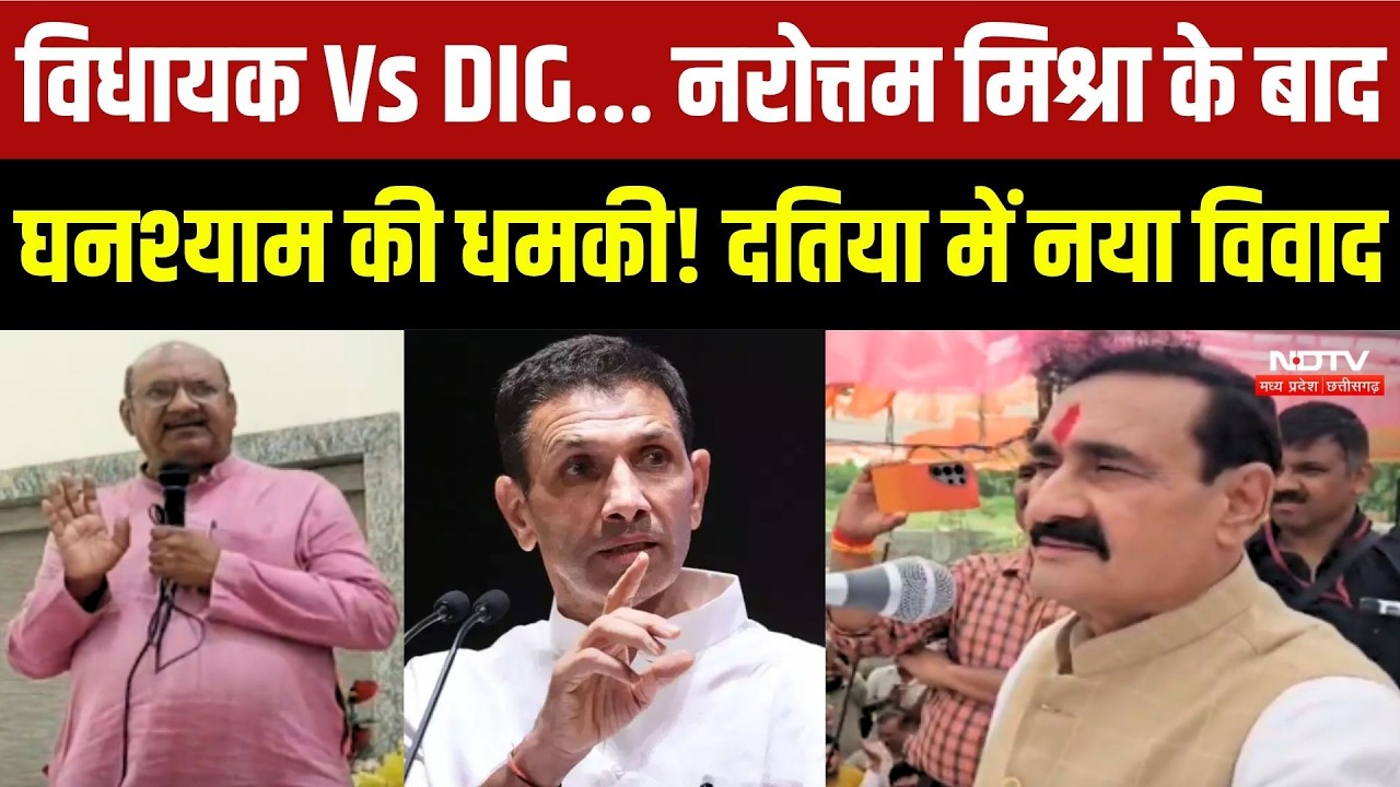 Datia News: विधायक Vs DIG... Narottam Mishra के बाद Ghanshyam Singh की धमकी!