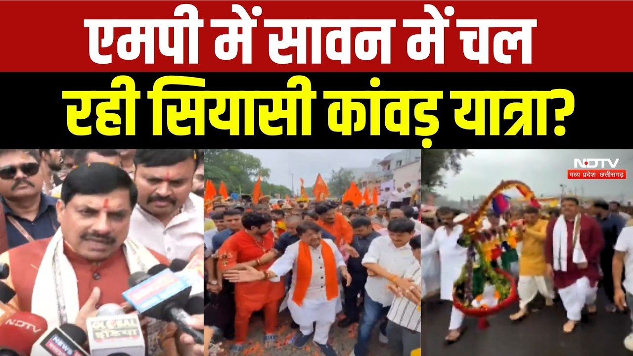 Kanwar Yatra: MP में Sawan में चल रही सियासी कांवड़ यात्रा?