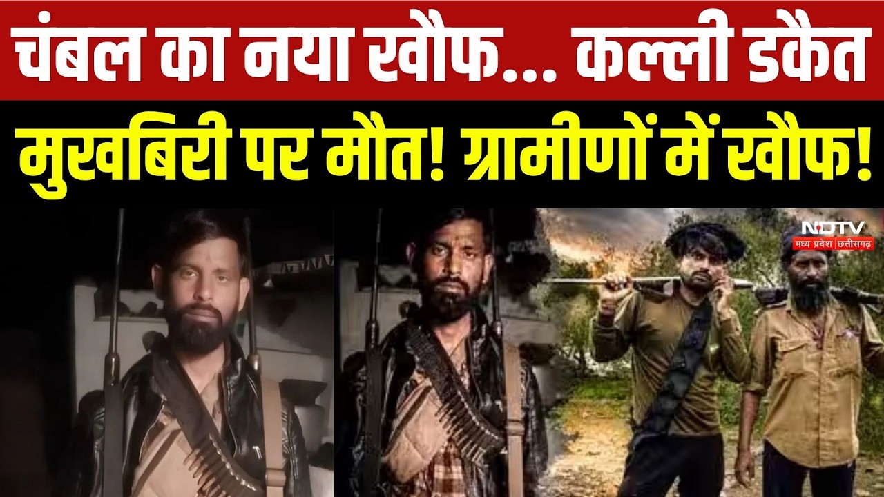Kalli Gurjar: Chambal का नया खौफ...कल्ली डकैत मुखबिरी पर मौत! ग्रामीणों में खौफ!