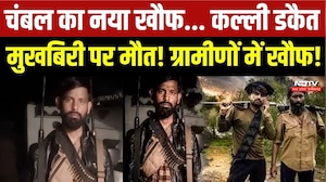 Kalli Gurjar: Chambal का नया खौफ...कल्ली डकैत मुखबिरी पर मौत! ग्रामीणों में खौफ!