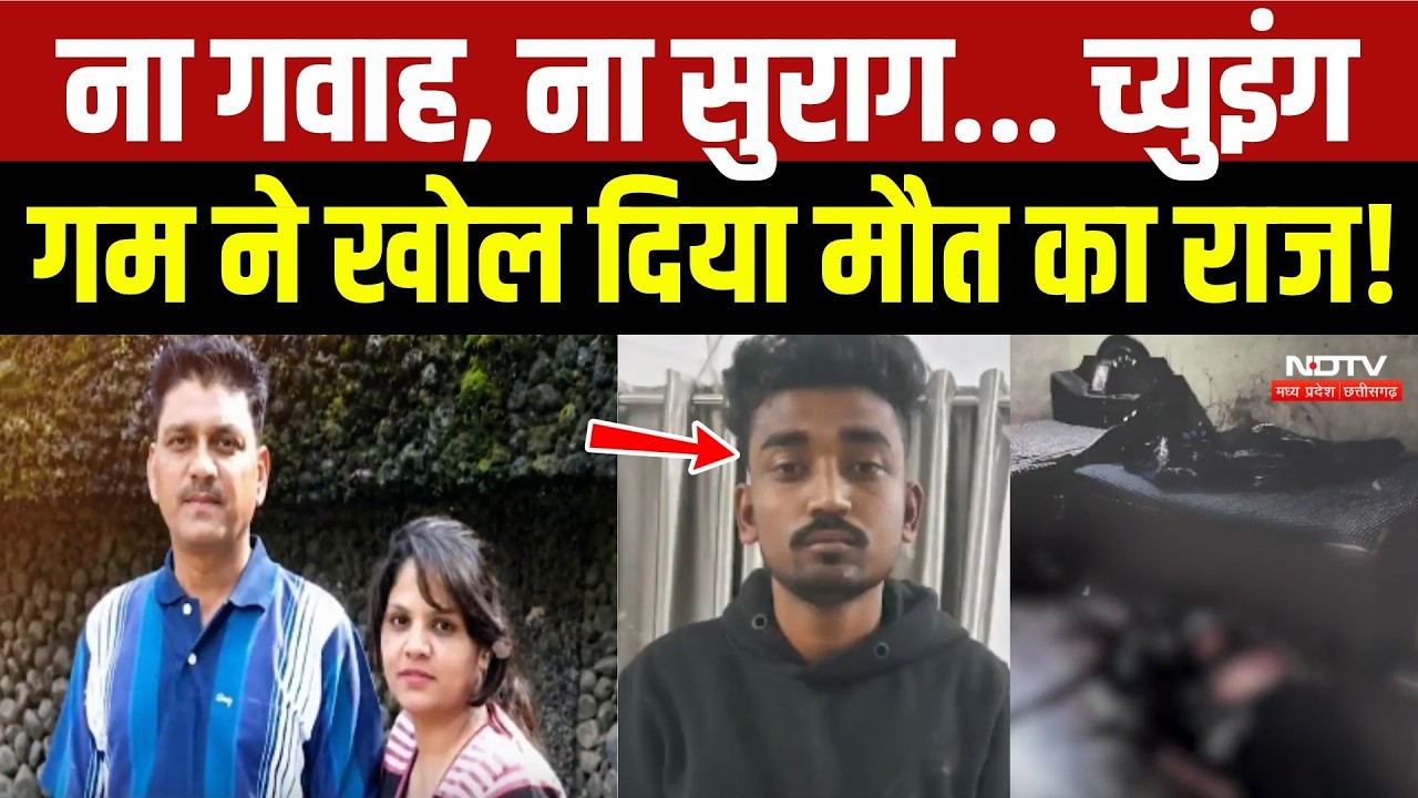 Indore Murder Mystery: ना गवाह, ना सुराग... च्युइंग गम ने खोल दिया मौत का राज!