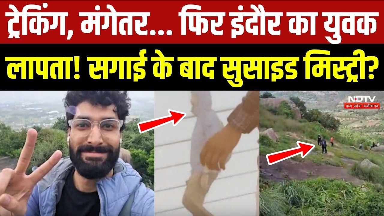 Indore: ट्रेकिंग, मंगेतर... फिर इंदौर का युवक लापता! Suicide Mystery?