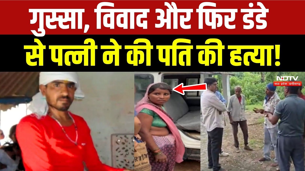 Chhatarpur Murder Mystery: गुस्सा, विवाद और फिर डंडे से पत्नी ने की पति की हत्या!