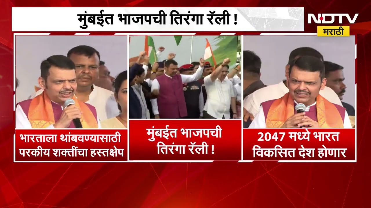 मुंबईत BJP ची तिरंगा रॅली| 2047 मध्ये भारत विकसित देश होणार- CM Devendra Fadnavis