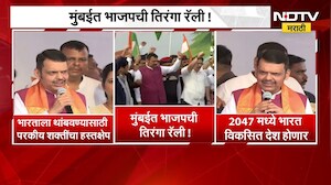 मुंबईत BJP ची तिरंगा रॅली| 2047 मध्ये भारत विकसित देश होणार- CM Devendra Fadnavis