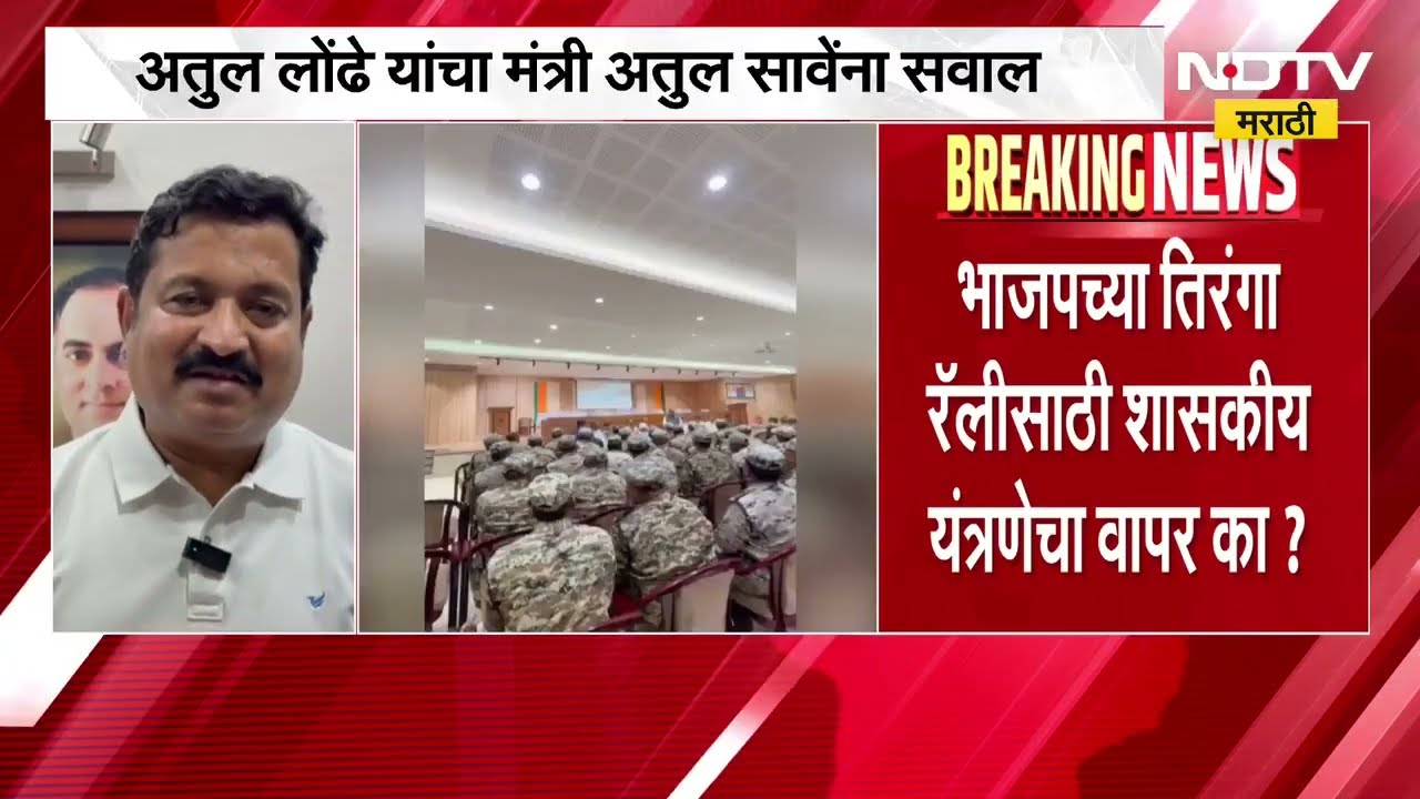 Tiranga Rally वरून BJP-Congress आमने सामने, अतुल लोंढे यांचा मंत्री अतुल सावेंना सवाल